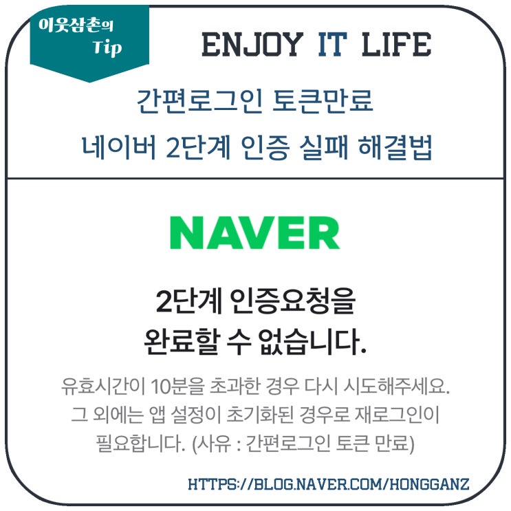 간편로그인 토큰만료 네이버 2단계 인증 실패 해결법 : 네이버 블로그