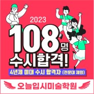 송도미술학원 오늘의 2023 수시 입시결과