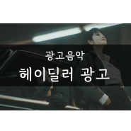 헤이딜러 광고음악 - Ruined Heart (김혜수, 한소희 출연)