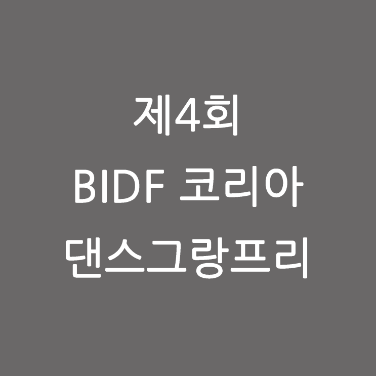 제4회 BIDF 코리아댄스그랑프리 : 네이버 블로그