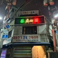 동대문 분위기 좋은 요리 주점 ‘을지차루’