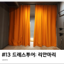 리안마리 드레스 투어/준비물/후기 (당일계약혜택) W13