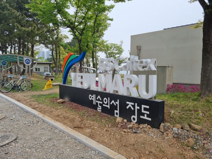 여수 웅천 예술의섬 장도!! : 네이버 블로그