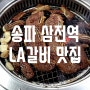 서울 송파 삼전역 LA갈비 맛집 - 부뚜막구이