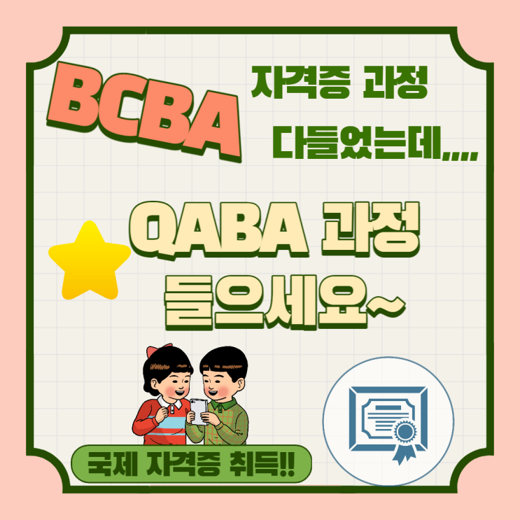 [QABA과정] ★BCBA자격증 과정 다 들었는데 자격증 시험이 사라졌다면??☆QABA과정 들으세요~_QBA/QASP-S ...