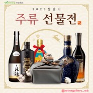 2023 설맞이 주류 선물전 (위스키, 소주, 고량주, 사케, 꼬냑) - 와인갤러리 시흥