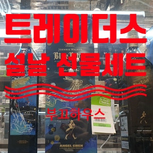'2023년 설날' 이마트 트레이더스 양주 위스키, 보드카, 진 선물세트 가격 정리 및 추천 : 네이버 블로그