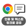 2023 구글 교육 [Chrome] - 15 인용문 및 텍스트 공유