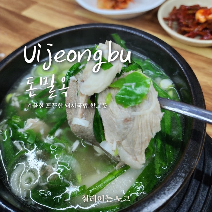 [의정부 민락동 맛집] 돈밀옥 부산돼지국밥밀면_돼지국밥 순대국밥 점심맛집 : 네이버 블로그