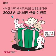 [EVENT] 서브원 2023 설 맞이 이벤트! 설-브원 선물 이벤트 (~1/23)