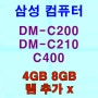 DM-C200 DM-C210 C400 삼성 컴퓨터 4GB 8GB 램 추가 X