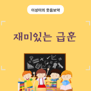 오늘의 유머 재미나고 신박한 급훈 총 모음