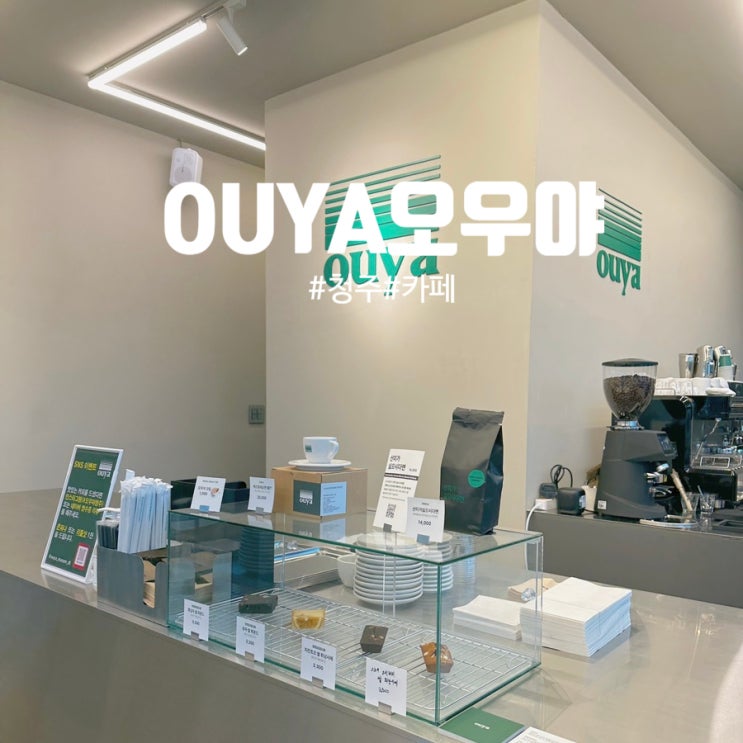 청주 오우야 에스프레소바 문암DT점 방문후기! 에스프레소맛집 : 네이버 블로그