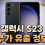 갤럭시 S23 추가 유출 정보 - 색상, 카메라, 이미지, 가격 등 [대치동 휴대폰매장]