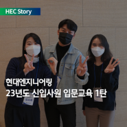 [HEC Story] WELCOME TO HEC 💚2023년 신입사원 입문 교육 현장 속으로 🙌