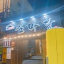 [화곡동맛집/강서구맛집] 항정살이 맛있는 숙성생고기전문점 김마당