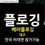 [택배비무료] 베러플로깅 9차 🌏 온/오프라인 100명 with 대구러닝클럽 