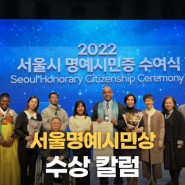 [22.12.22] 서울명예시민상 수상 컬럼(Seoul Honorary Citizenship column): 케이시라티그 대표 작성