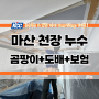 마산 누수 도배+보험+곰팡이로 인한 아파트 천장 공사시 중요한 점!