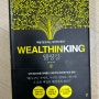 22년 15번째책 / 웰씽킹 wealthinking / 켈리최 / 부자 성장 마인드