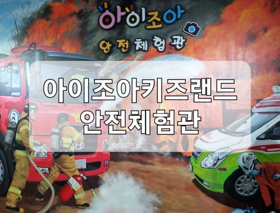 아이조아키즈랜드 안전체험관