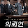 [의뢰인] The Client (2011) : 한국형 법정 미스테리 스릴러