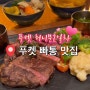 푸켓 스테이크 맛집 호텔인디고 레스토랑 (맛,가격,후기)