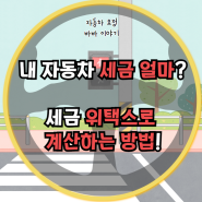 내 자동차 세금은 얼마 ? 세금 위택스로 계산하는 방법 !