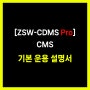 [ZSW-CDMS Pro] CMS - 기본 운용 설명서
