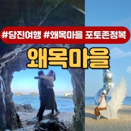 당진 왜목마을 해수욕장 인생사진 찐 포토존 해식동굴 가는 법