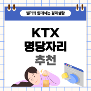 KTX 명당자리 좌석 추천