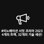 [행사 초대🎉| D-30일] Innovation Summit Korea 2023에서만 들을 수 있는 32개의 기술 세션!