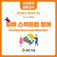 유전희귀 알리미#2 자폐 스펙트럼 장애, 얼마나 알고 있을까?