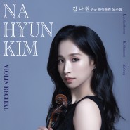 [02.07] 김나현 귀국 바이올린 독주회