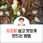 장조림 쉽고 맛있게 만드는 방법