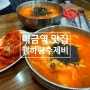 [미금역] 분당 미금역 수제비 맛집(행하령 수제비)