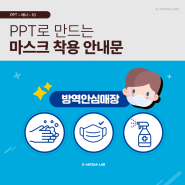 PPT로 만드는 마스크 착용 안내문, 방역안심매장 이미지!