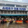 소래포구 전통어시장 인천 가볼만한곳 리스트
