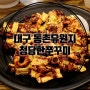 대구동구맛집 청담한쭈꾸미 피자세트로 동촌유원지가족식사 후기