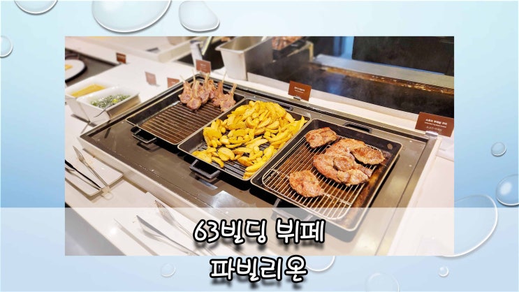 여의도 63빌딩 뷔페 파빌리온 평일 디너 룸에서 식사 (요금 시간 주차 할인 정보) : 네이버 블로그 여의도 63빌딩 뷔페 파빌리온 평일 디너 룸에서 식사 (요금 시간 주차 할인 정보) : 네이버 블로그