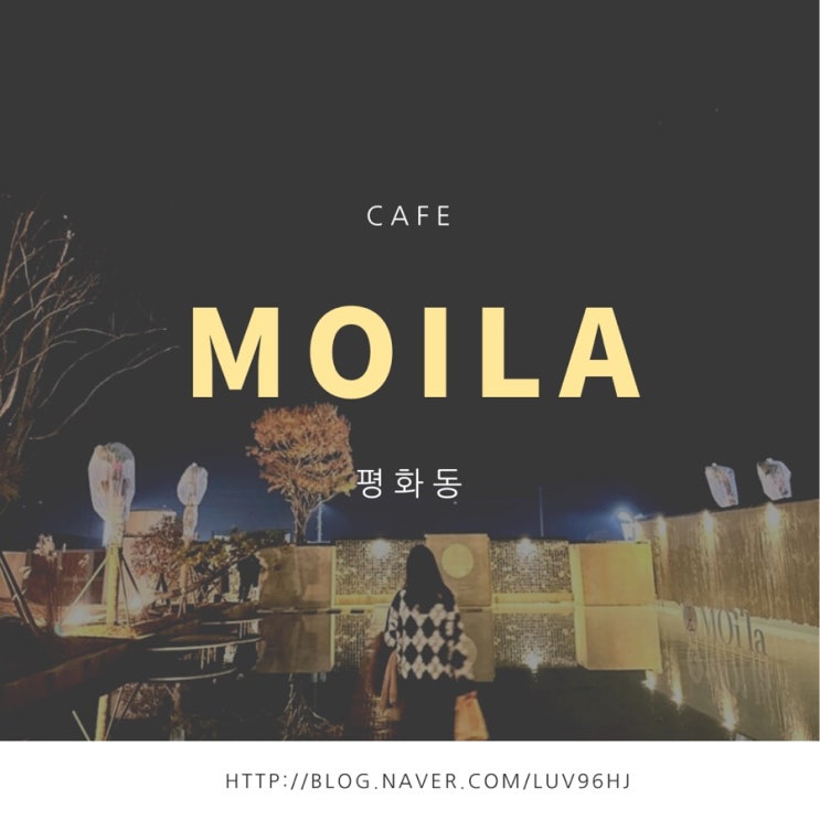 전주 평화동 신상 대형 카페 모이라 MOila