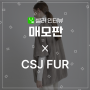 [With 매모판] CSJ FUR 셀러 인터뷰