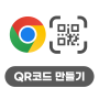 2023 구글 교육 [Chrome] - 16 QR코드로 페이지 공유