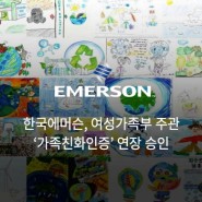 한국에머슨, 여성가족부 주관 ‘가족친화인증’ 연장 승인