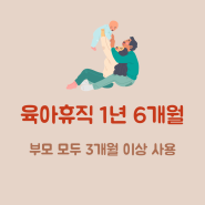 육아휴직 1년 6개월 연장, 부모 모두 3개월 이상 사용 조건