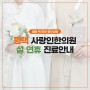 [공지] 평택사랑인한의원 2023 설 연휴 진료안내