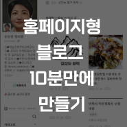 홈페이지형 블로그 10분만에 쉽게 만들기