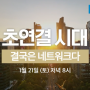 <초연결시대-결국은 네트워크다> 특집 다큐멘터리 방송 안내