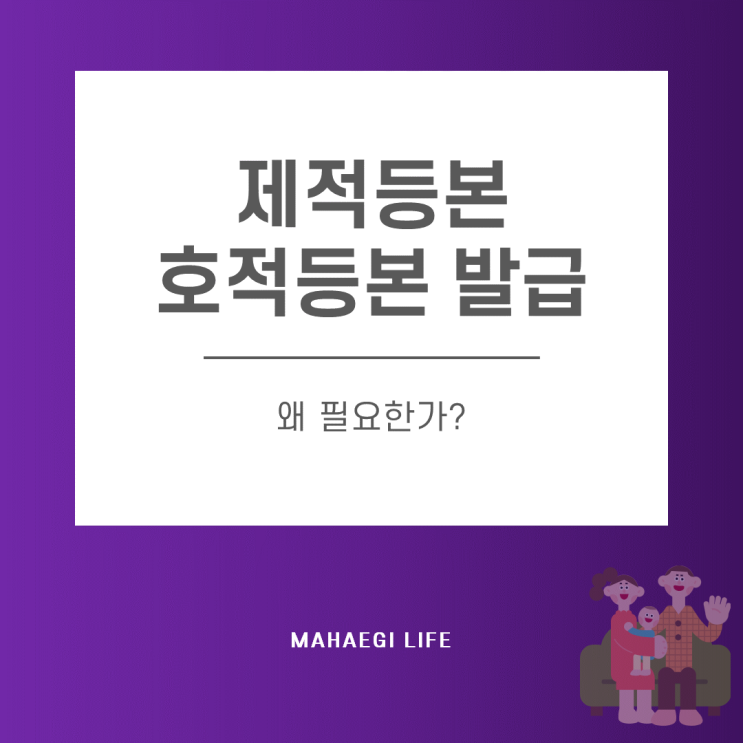 제적등본과 호적등본 발급 및 왜 필요한가?(할아버지, 인터넷) : 네이버 블로그