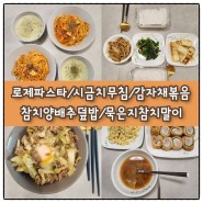 집밥기록) 로제파스타/시금치무침/감자채볶음/참치양배추덮밥/묵은지참치말이 레시피